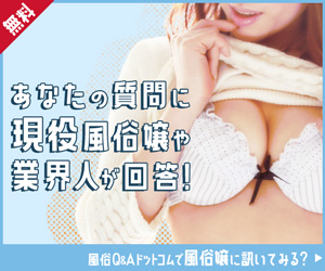 風俗Q&Aドットコム