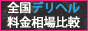 全国デリヘル料金相場比較～デリヘル料金で選ぶ～