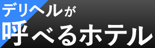 デリヘルが呼べるホテル 全国データベース
